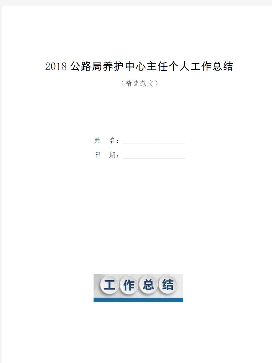 2018公路局养护中心主任个人工作总结【模板】