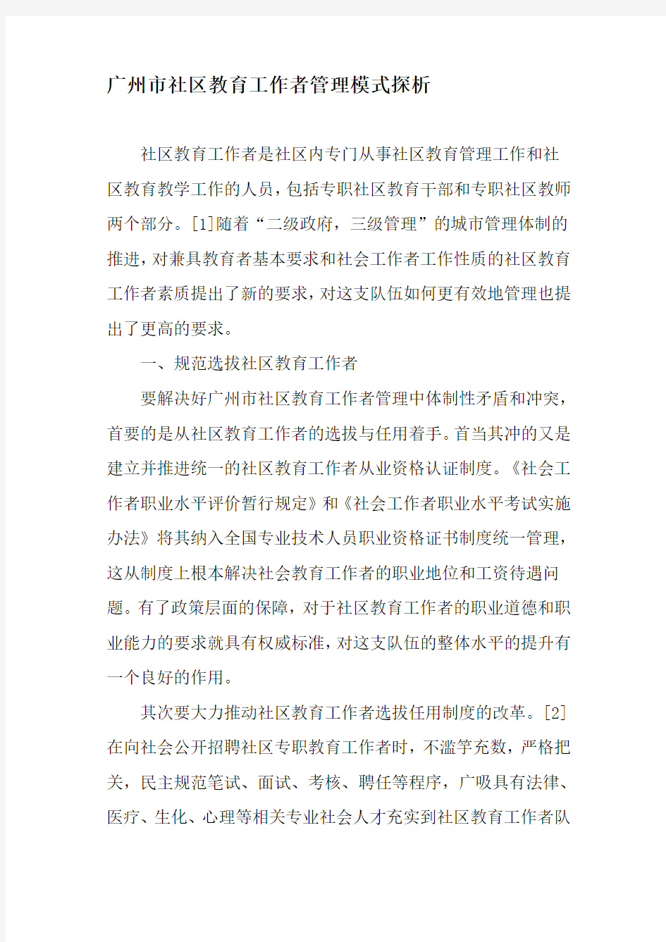 广州市社区教育工作者管理模式探析-最新教育文档