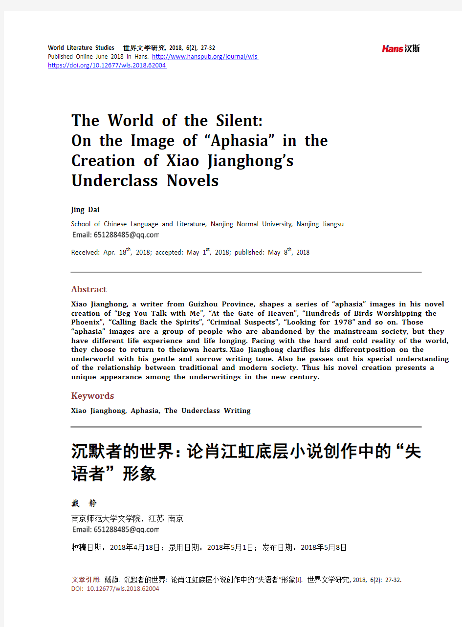 沉默者的世界：论肖江虹底层小说创作中的“失 语者”形象