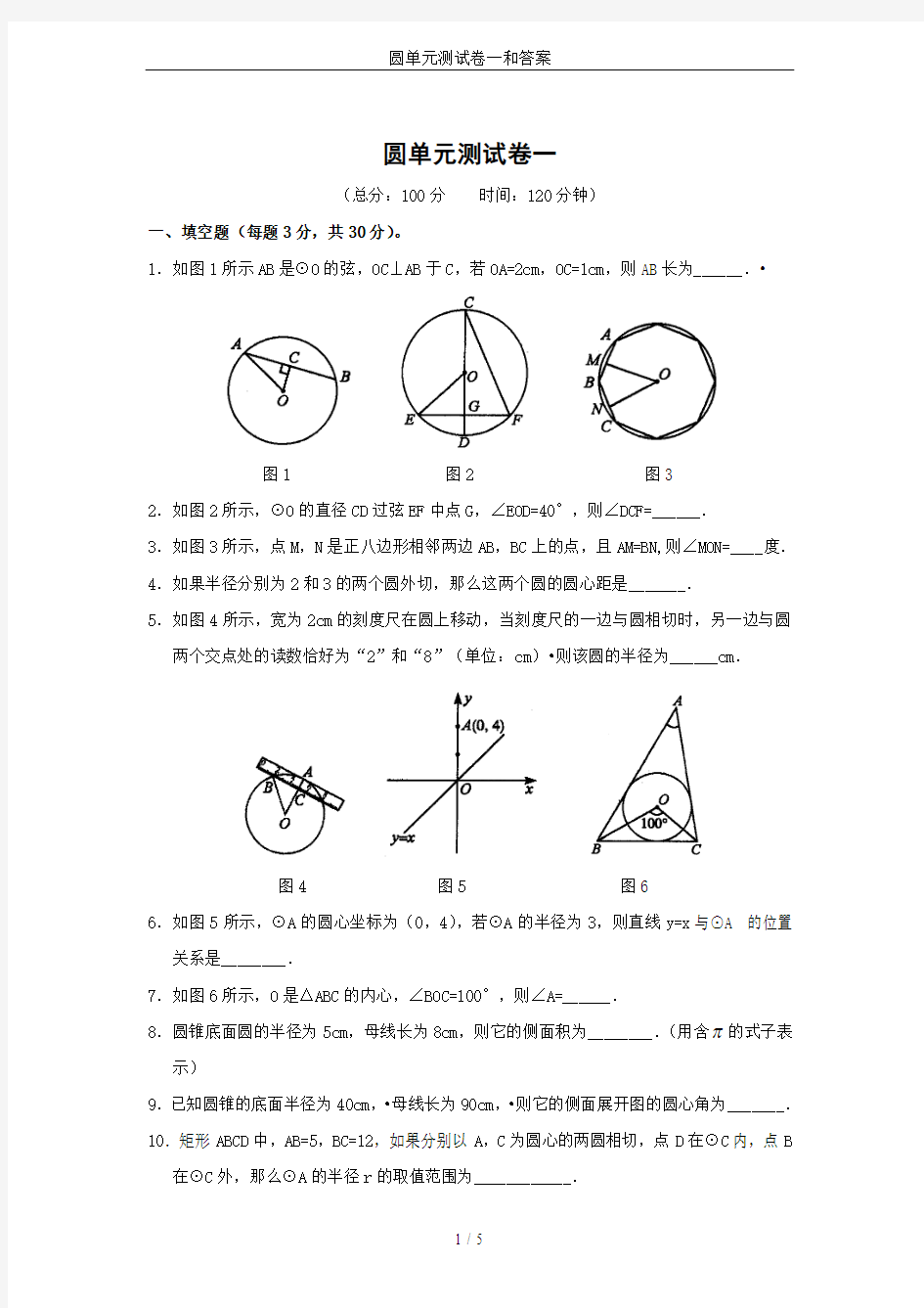 圆单元测试卷一和答案