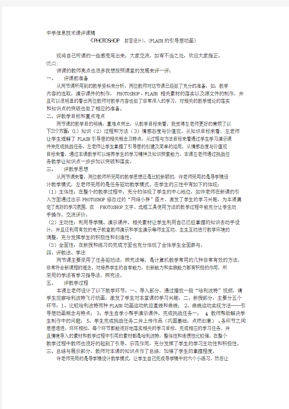 中学信息技术课评课稿--资料