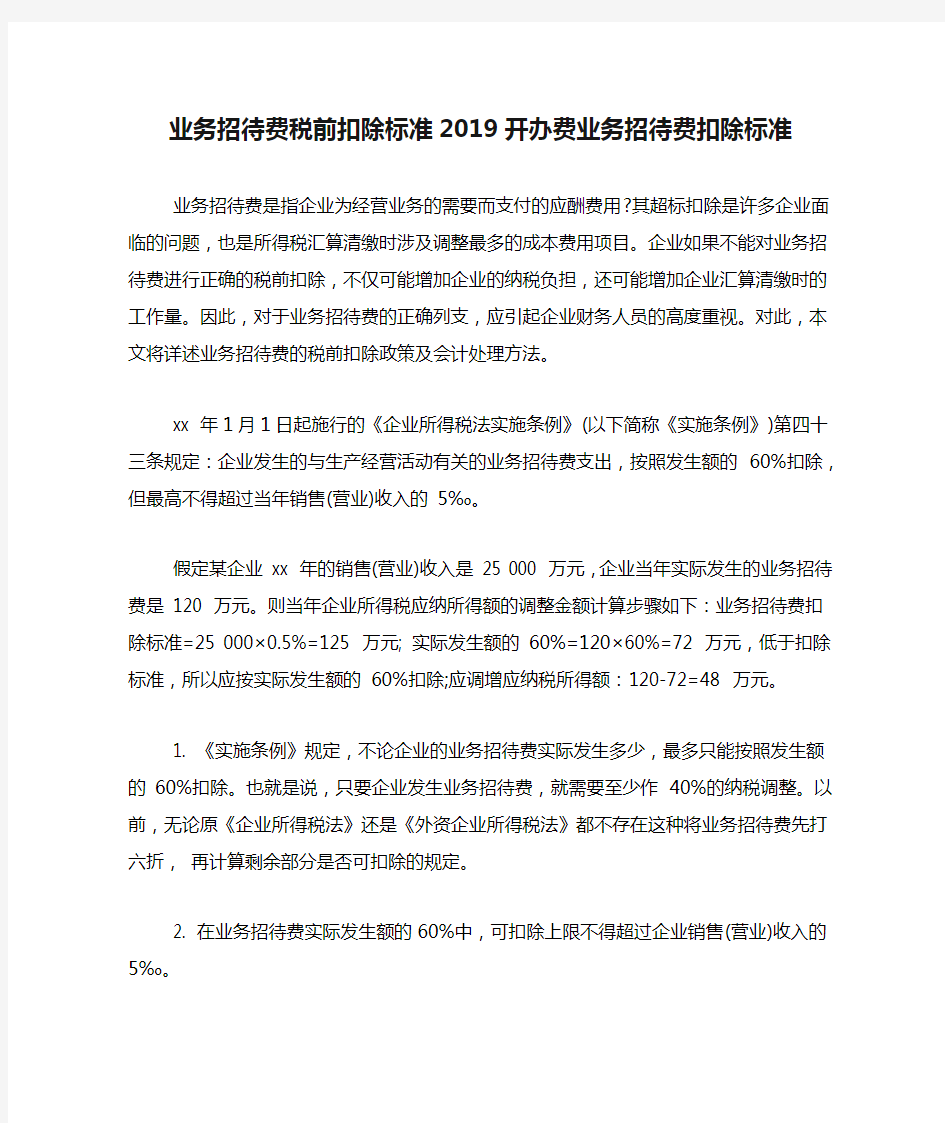 业务招待费税前扣除标准2019开办费业务招待费扣除标准