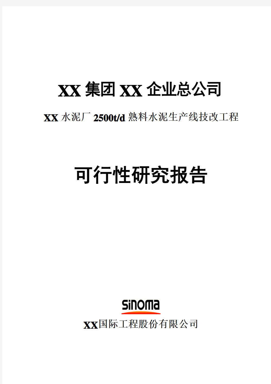 水泥厂2500td熟料水泥生产线技改工程建设可行性策划报告