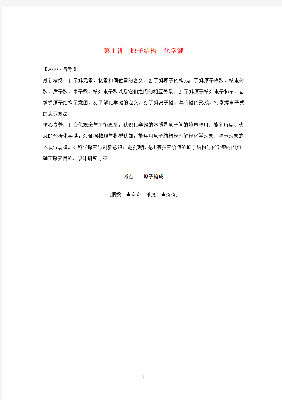 高考化学总复习第5章第1讲原子结构化学键教案