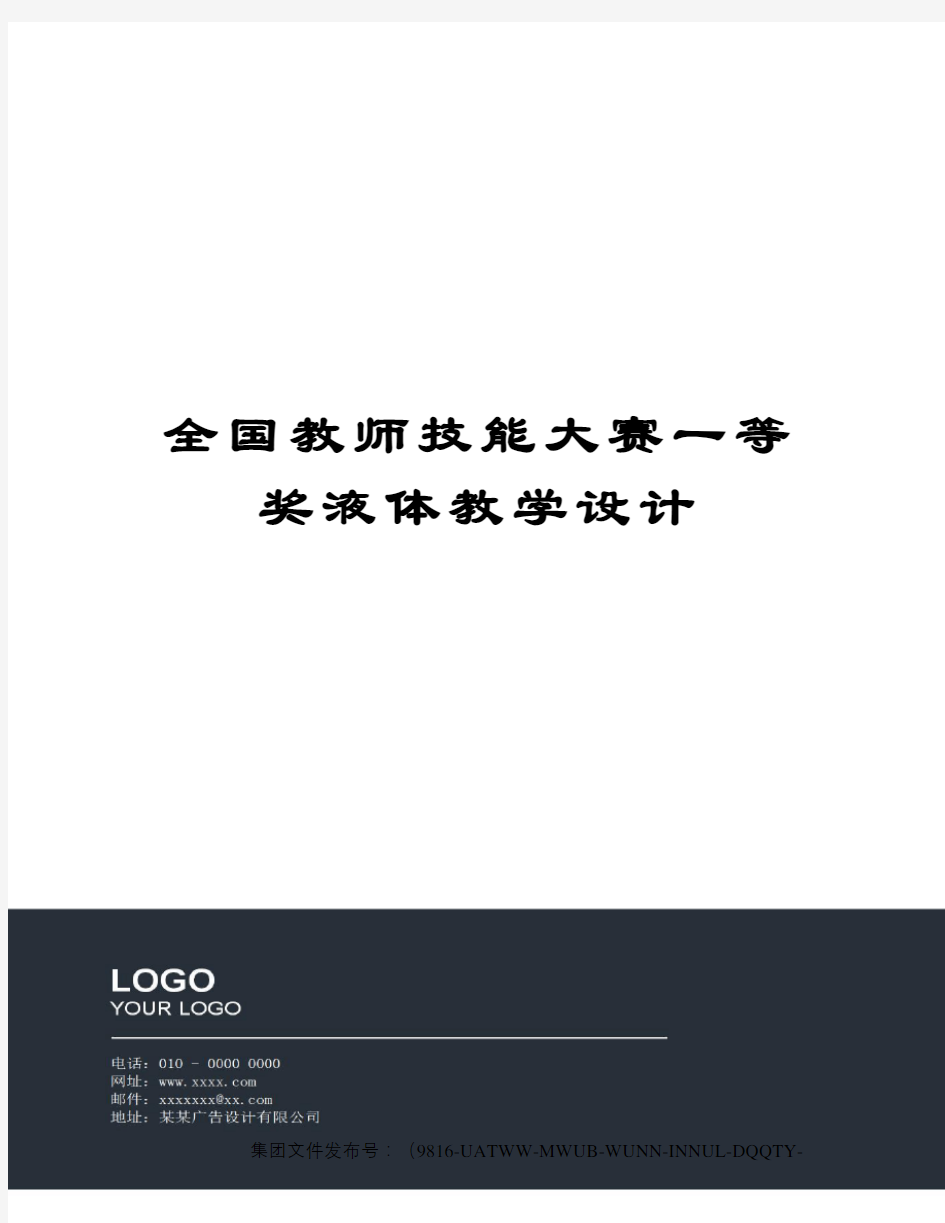 全国教师技能大赛一等奖液体教学设计图文稿