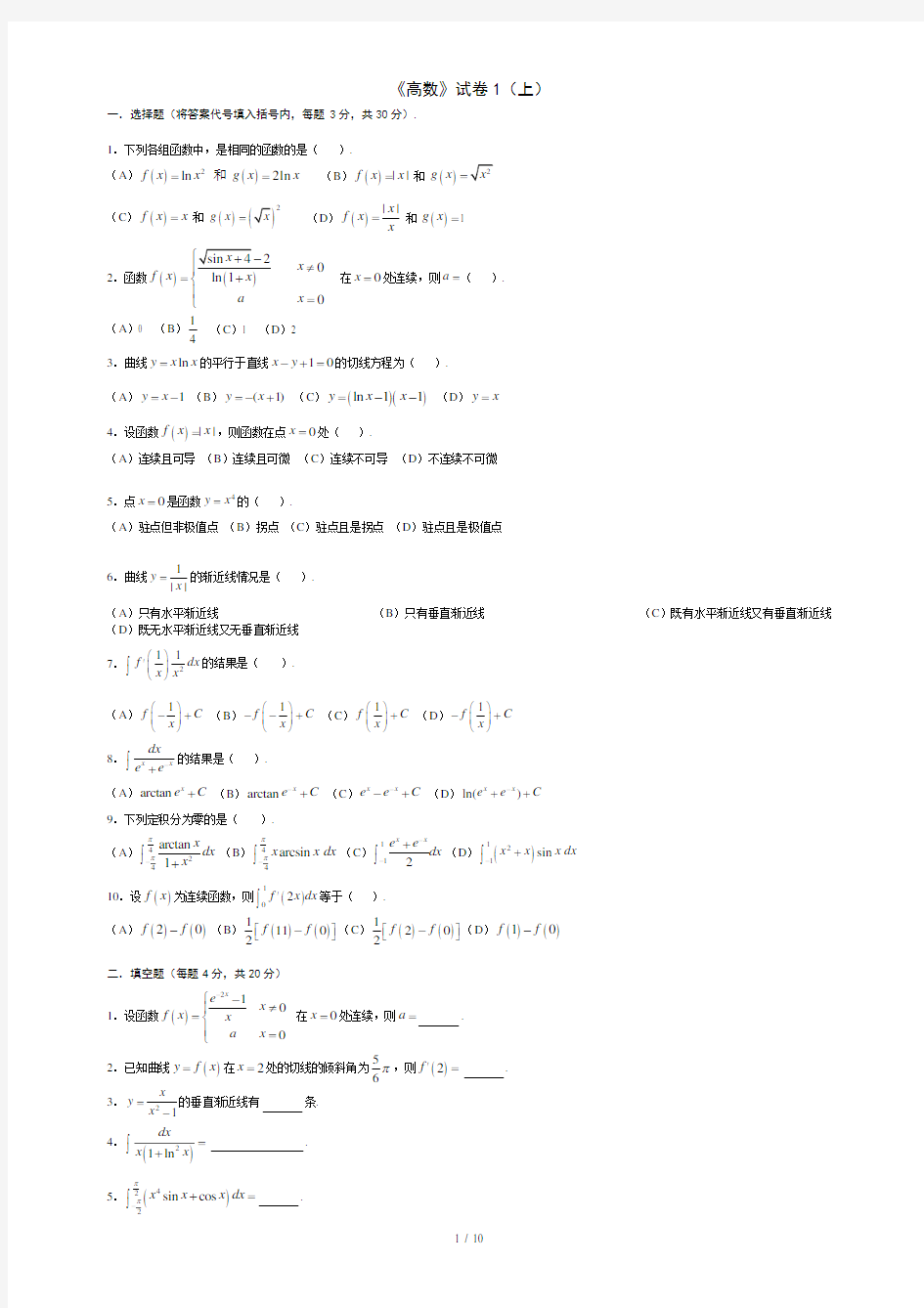 高等数学考试题库(附答案)