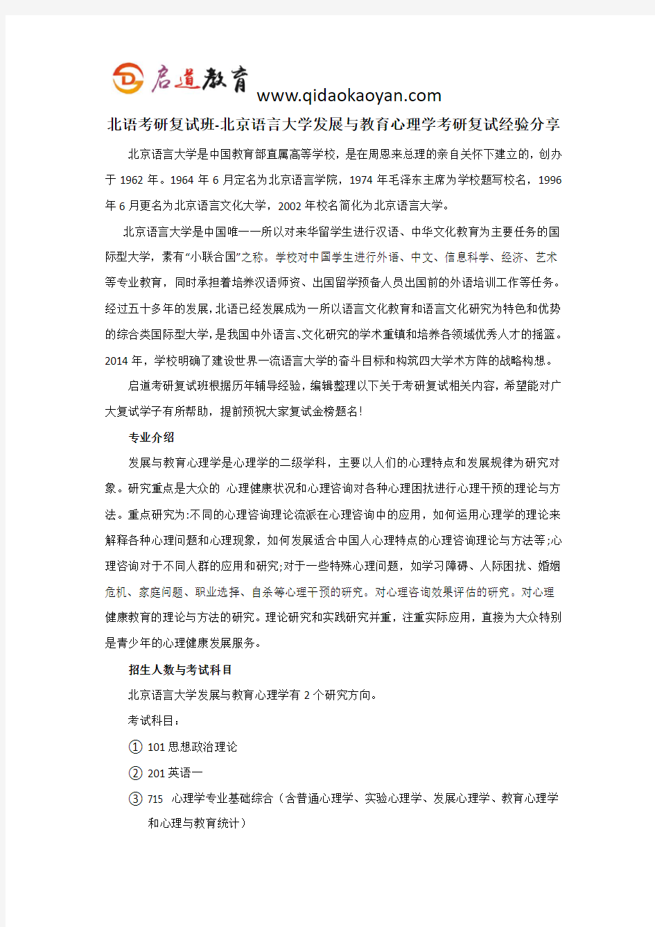 北语考研复试班-北京语言大学发展与教育心理学考研复试经验分享