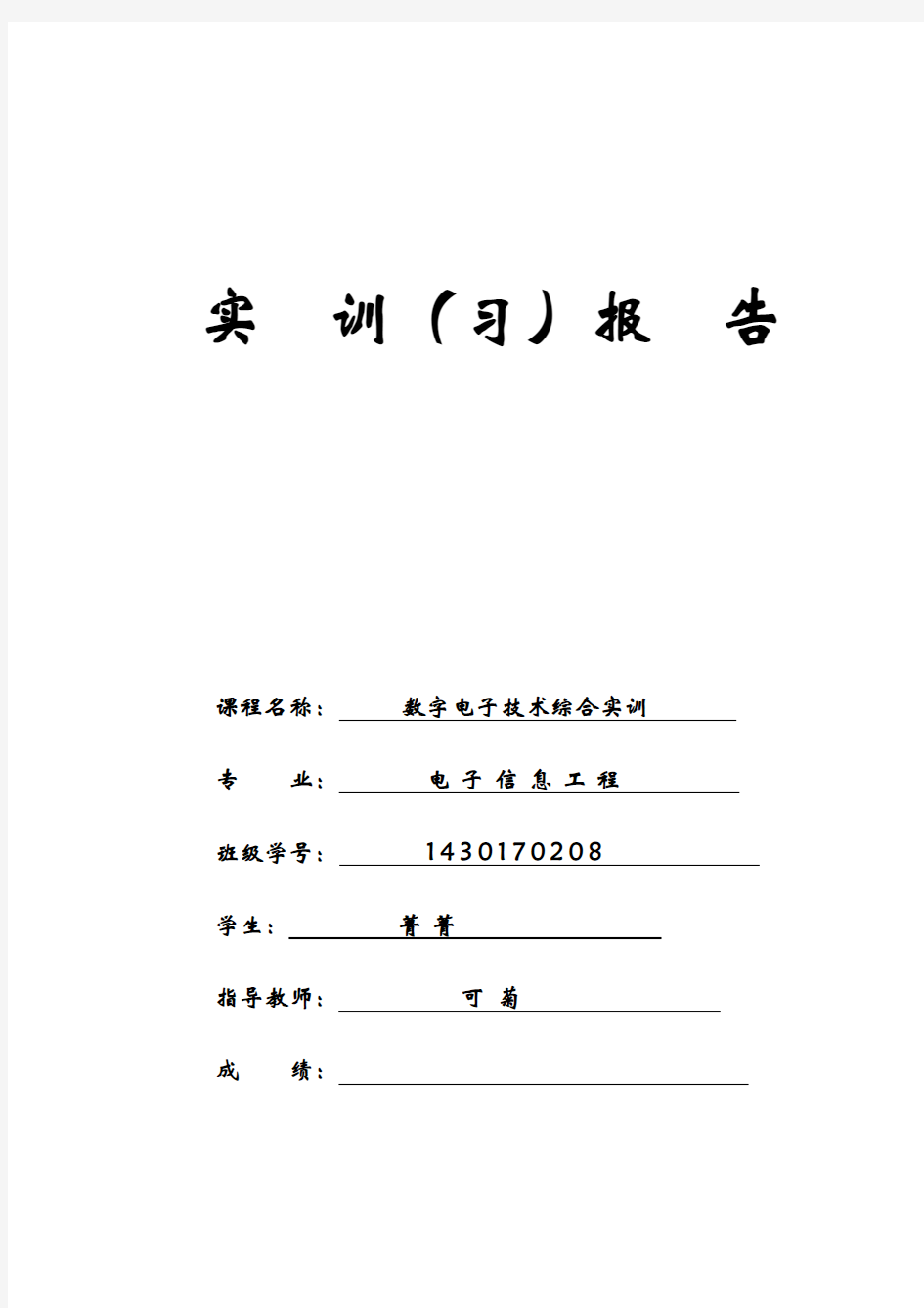 数字电子技术实训报告