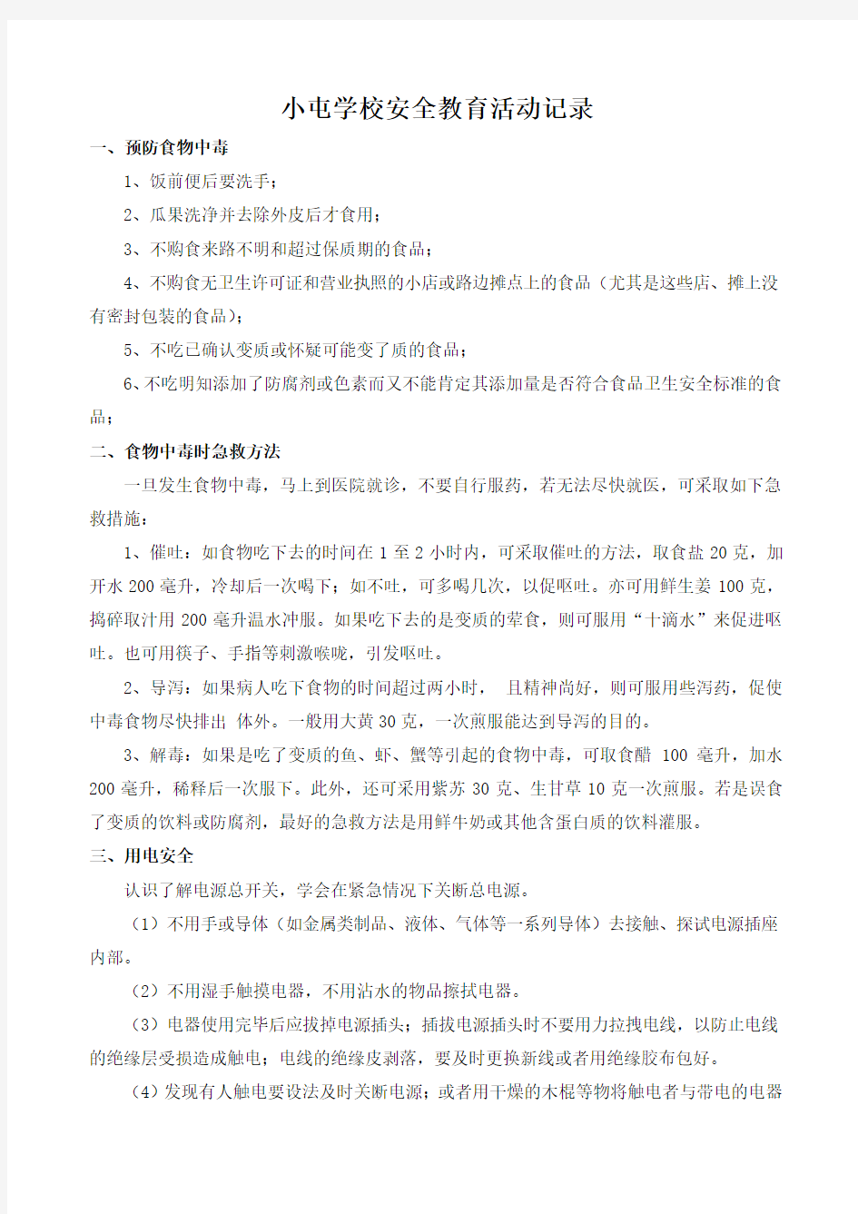 安全教育活动记录