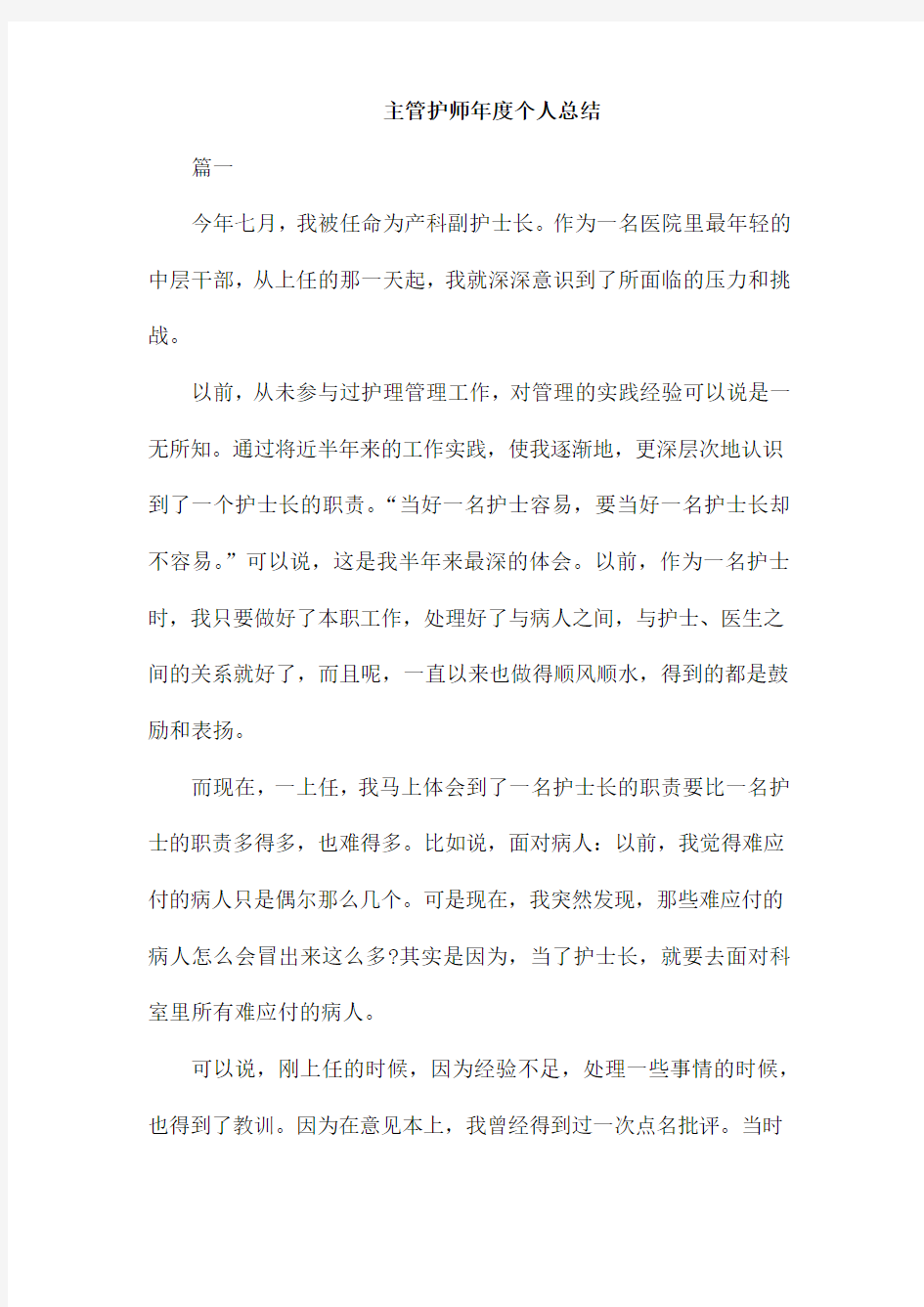 主管护师年度个人总结