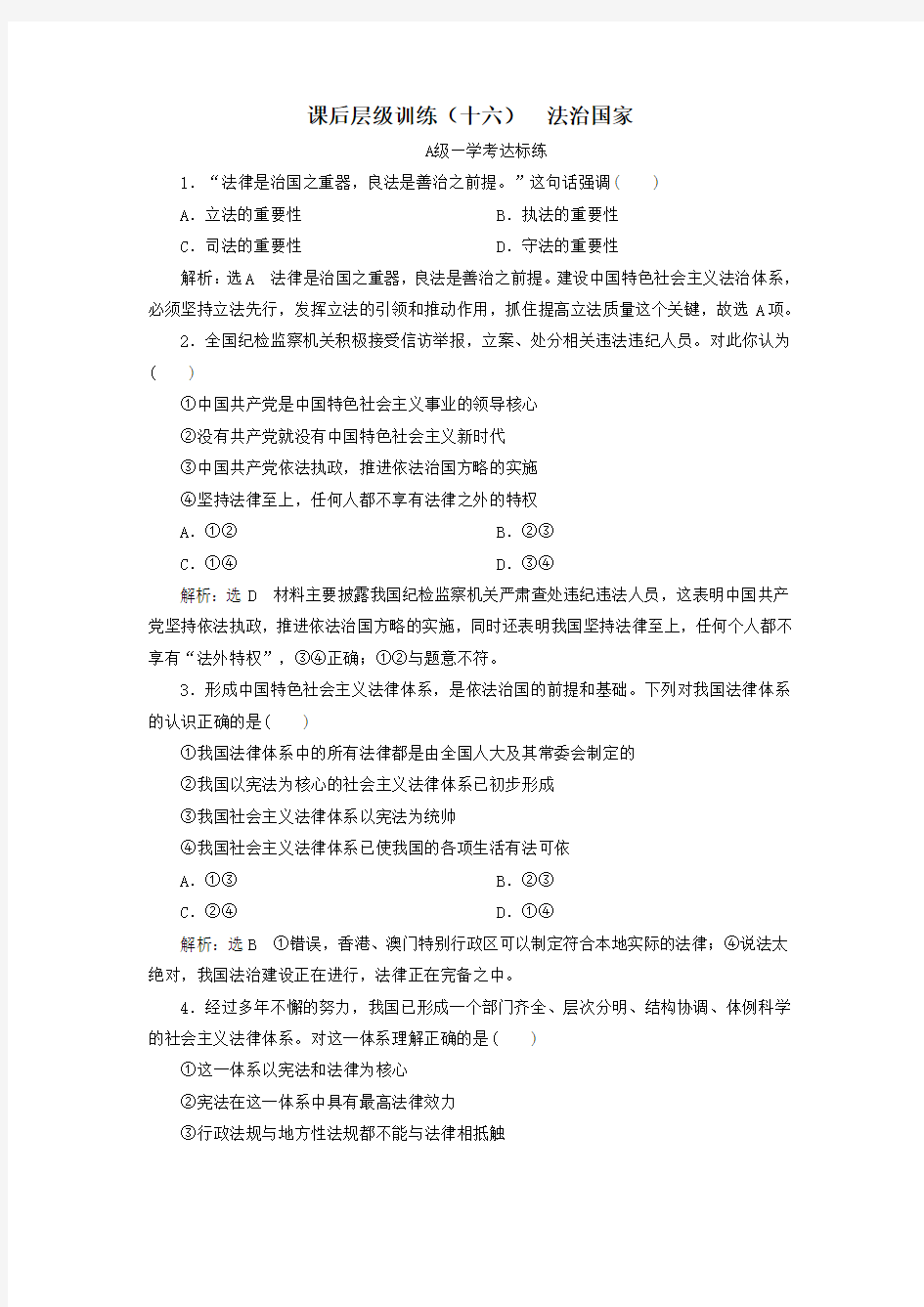 2019_2020学年新教材高中政治课后层级训练(十六)法治国家新人教版必修3