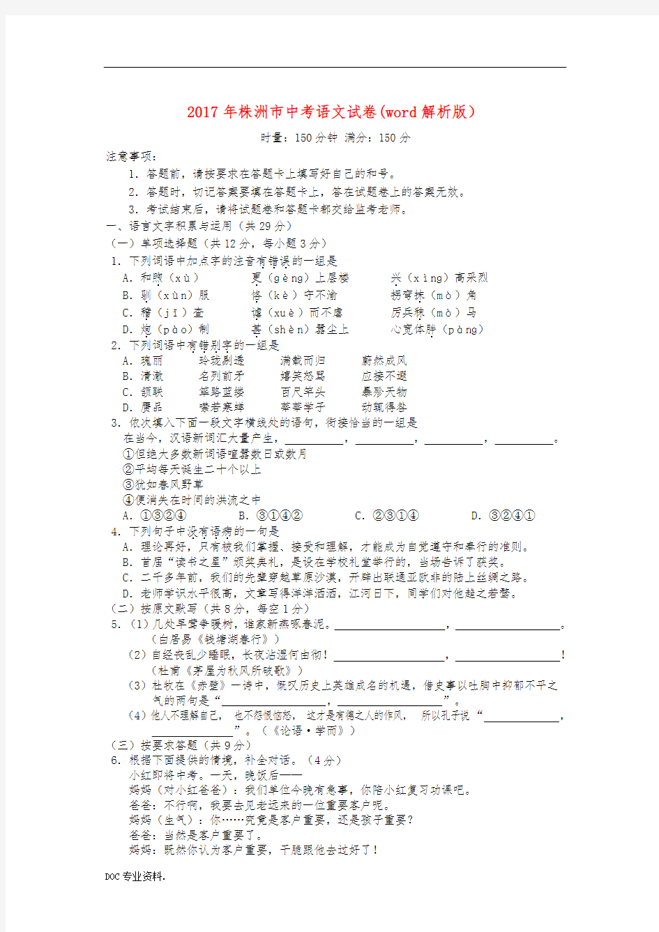 2017年株洲市中考语文试卷(word解析版)