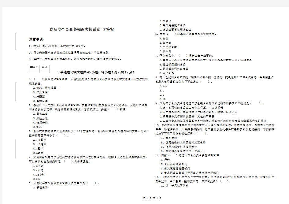 食品安全员业务知识考核试卷 含答案