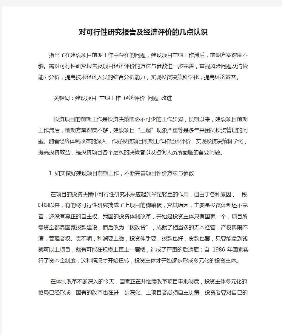 对可行性研究报告及经济评价的几点认识