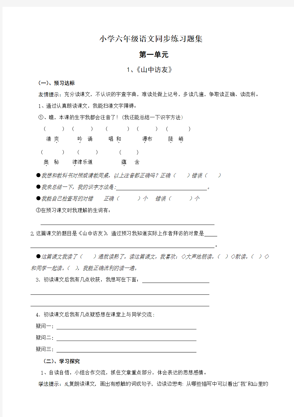 小学六年级上册语文同步练习题集(一)