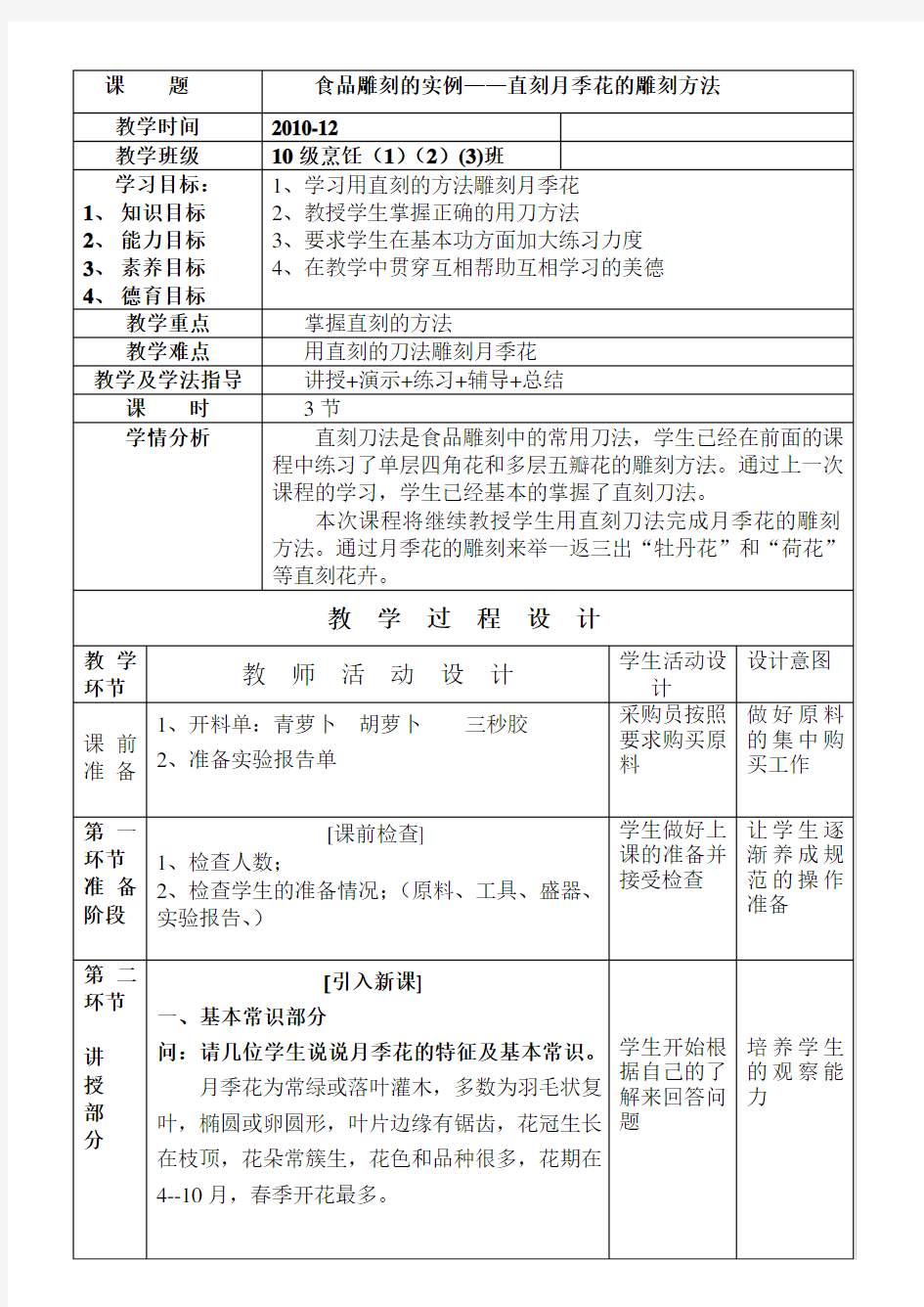 教学设计—月季花的雕刻方法