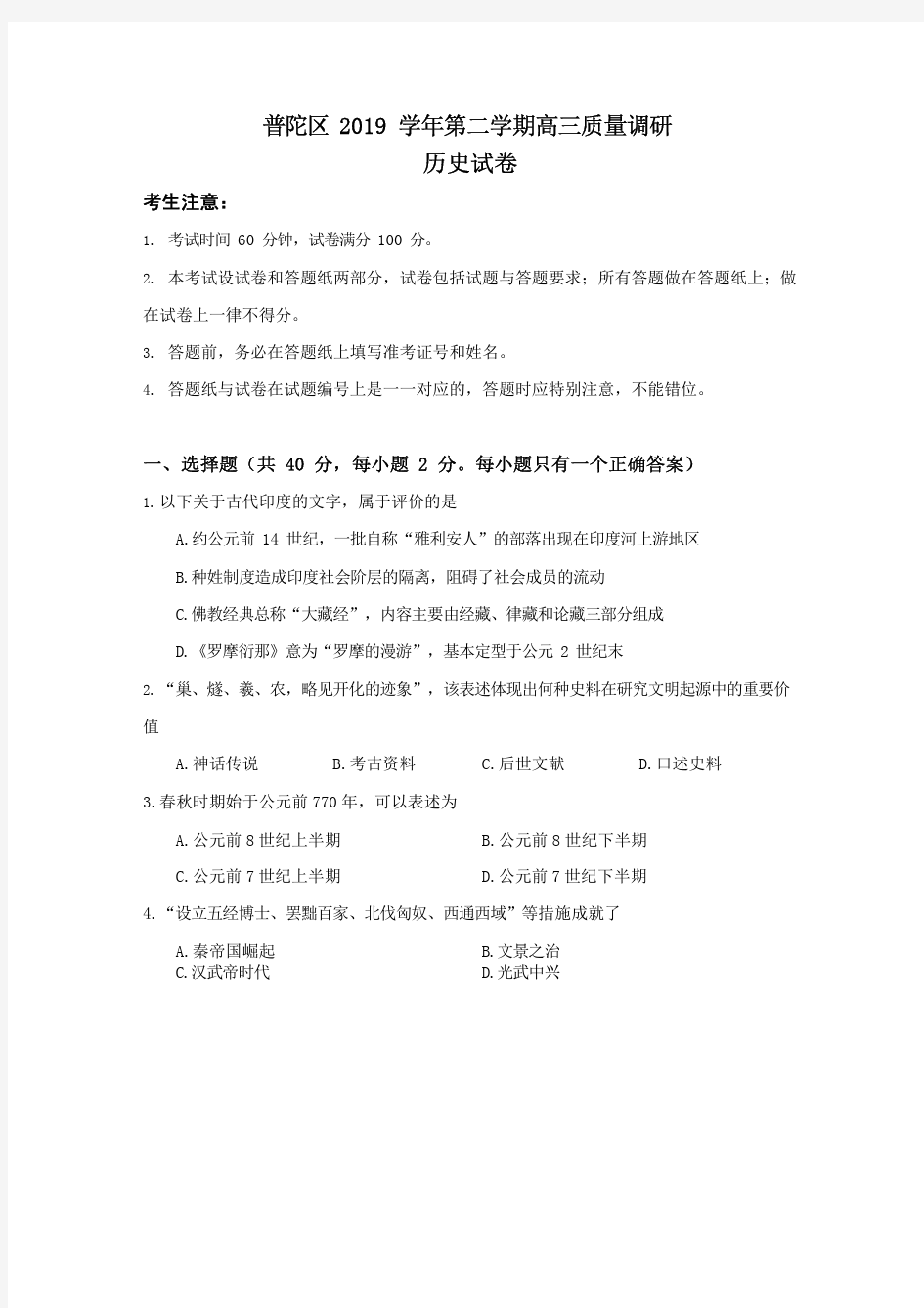 上海市普陀区2020届高三下学期质量调研(二模)历史试题含答案