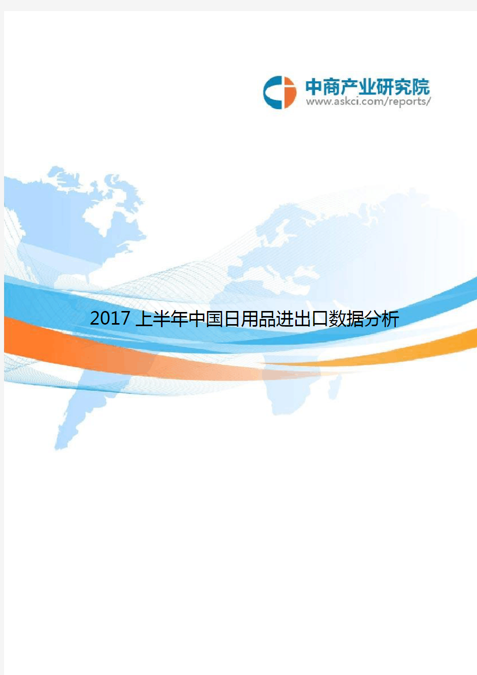 2017中国日用品进出口数据分析(1-6月)