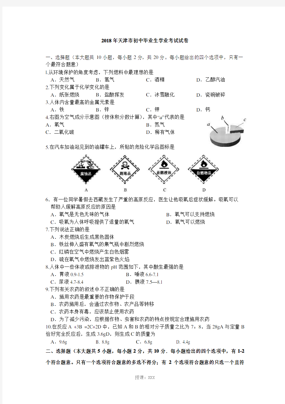 2018年天津中考化学试题