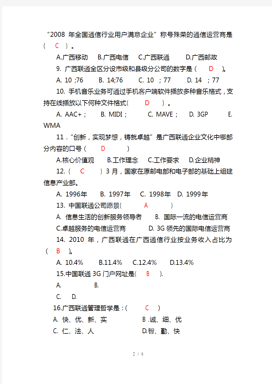 中国联通招聘试题