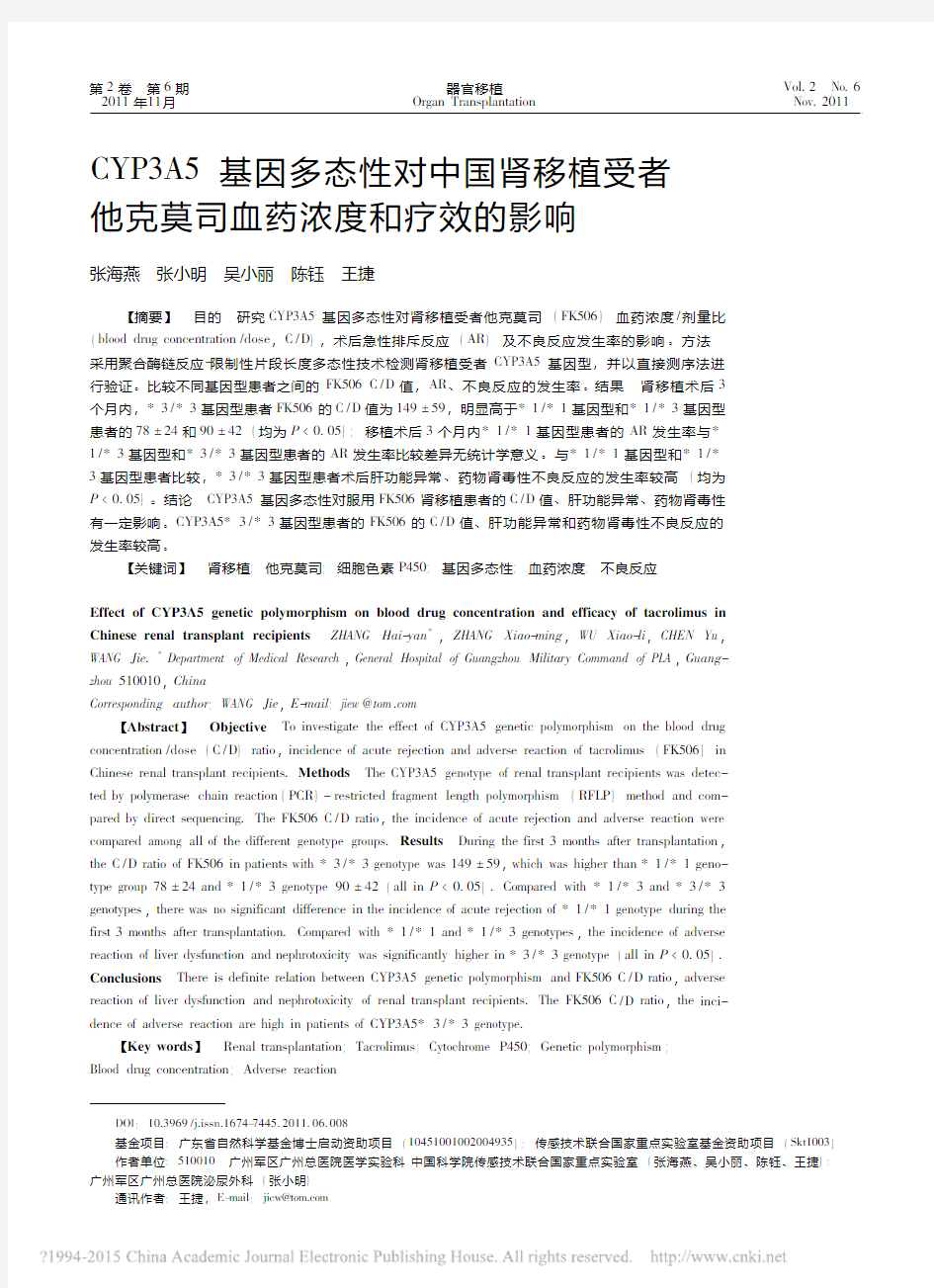 CYP3A5基因多态性对中国肾移植受者他克莫司血药浓度和疗效的影响