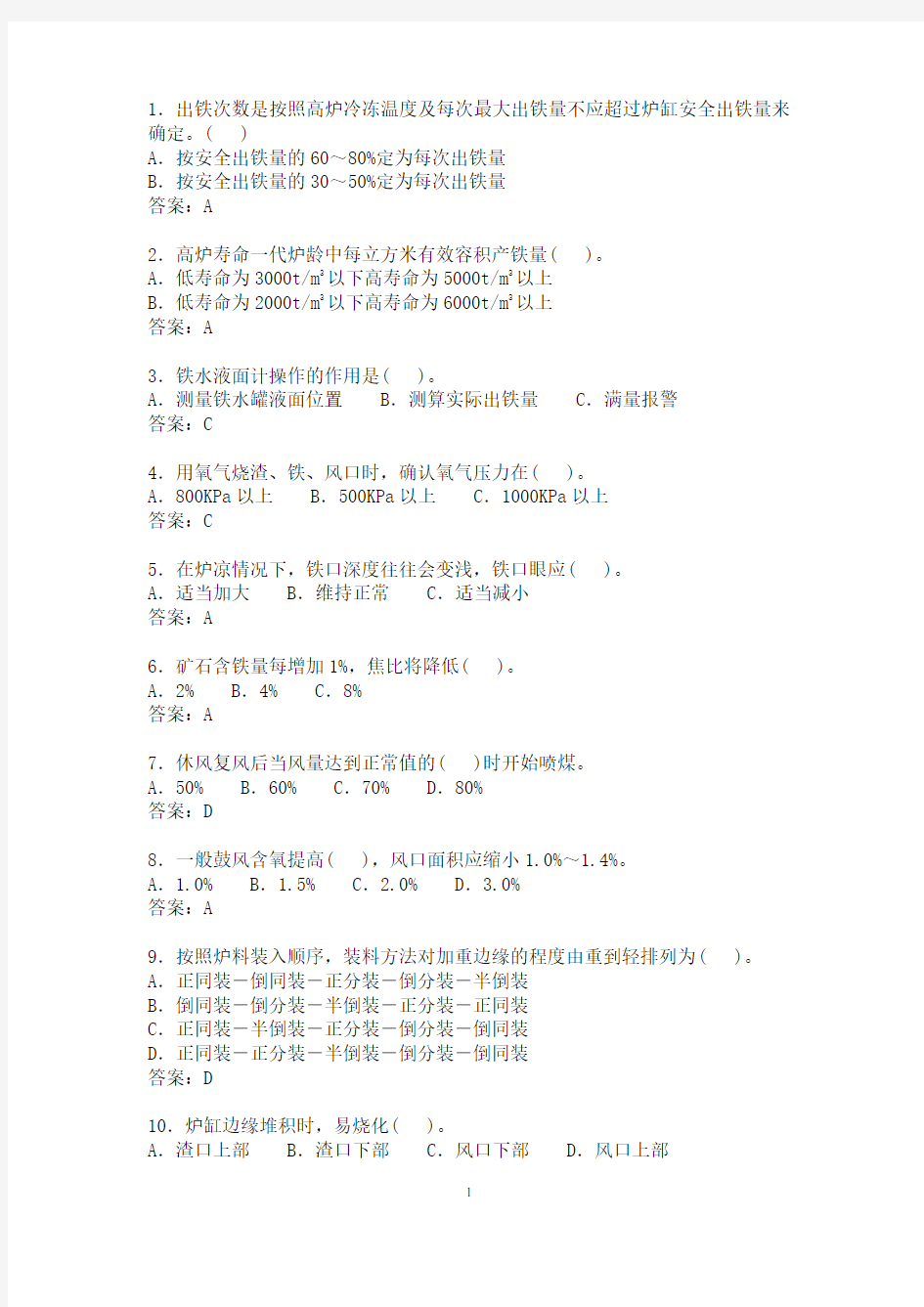 高炉工长考试题-选择题723