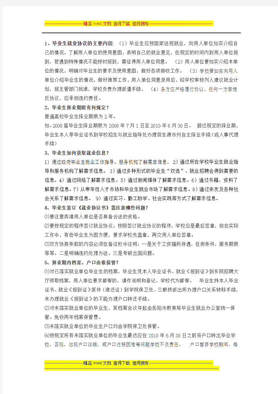 大学生就业指导课考试(试题及答案)