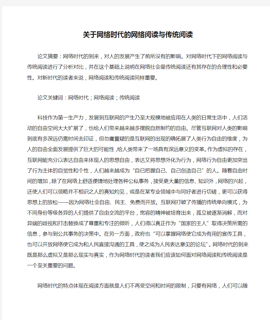 关于网络时代的网络阅读与传统阅读