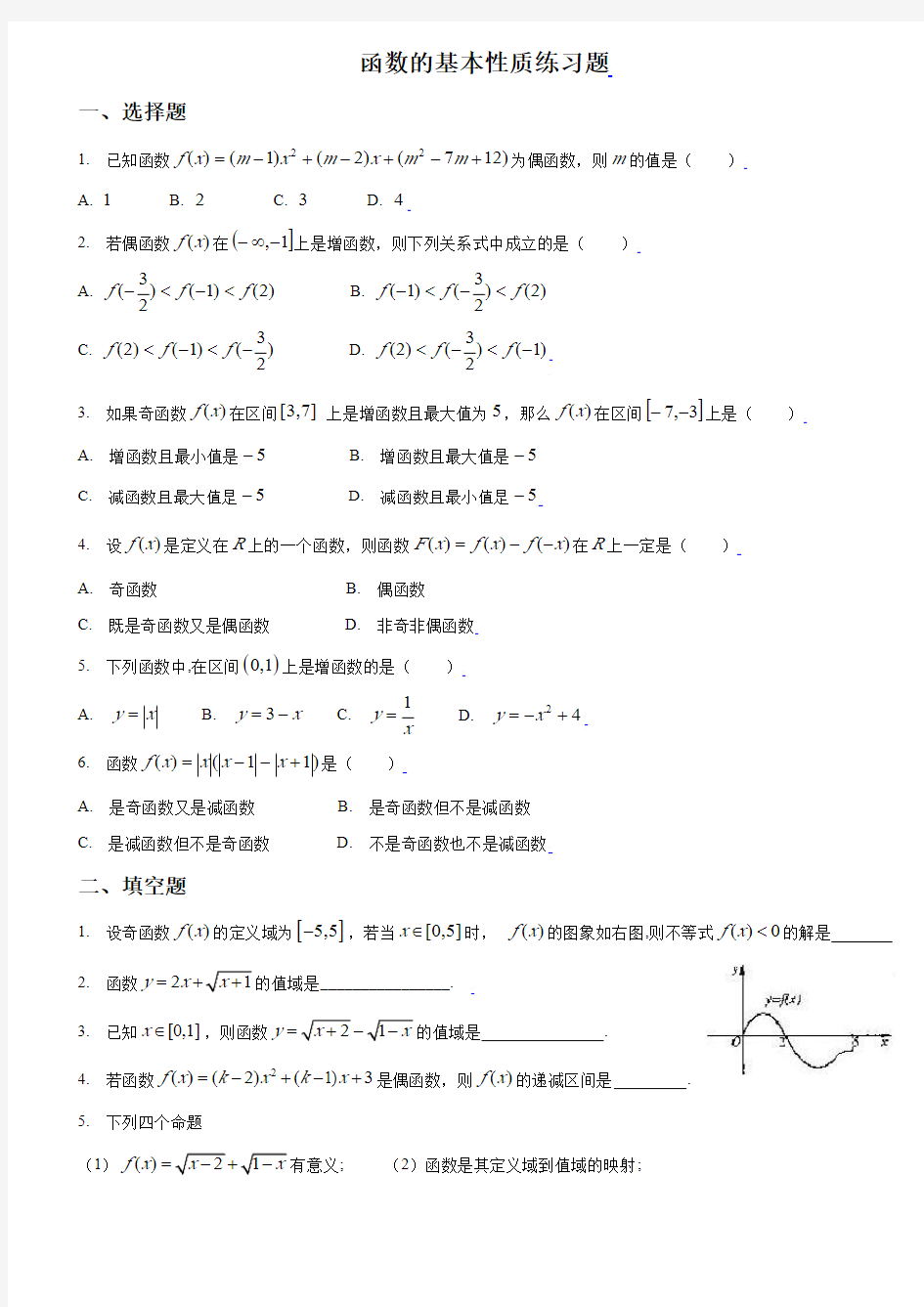 函数的基本性质练习题(含解析)