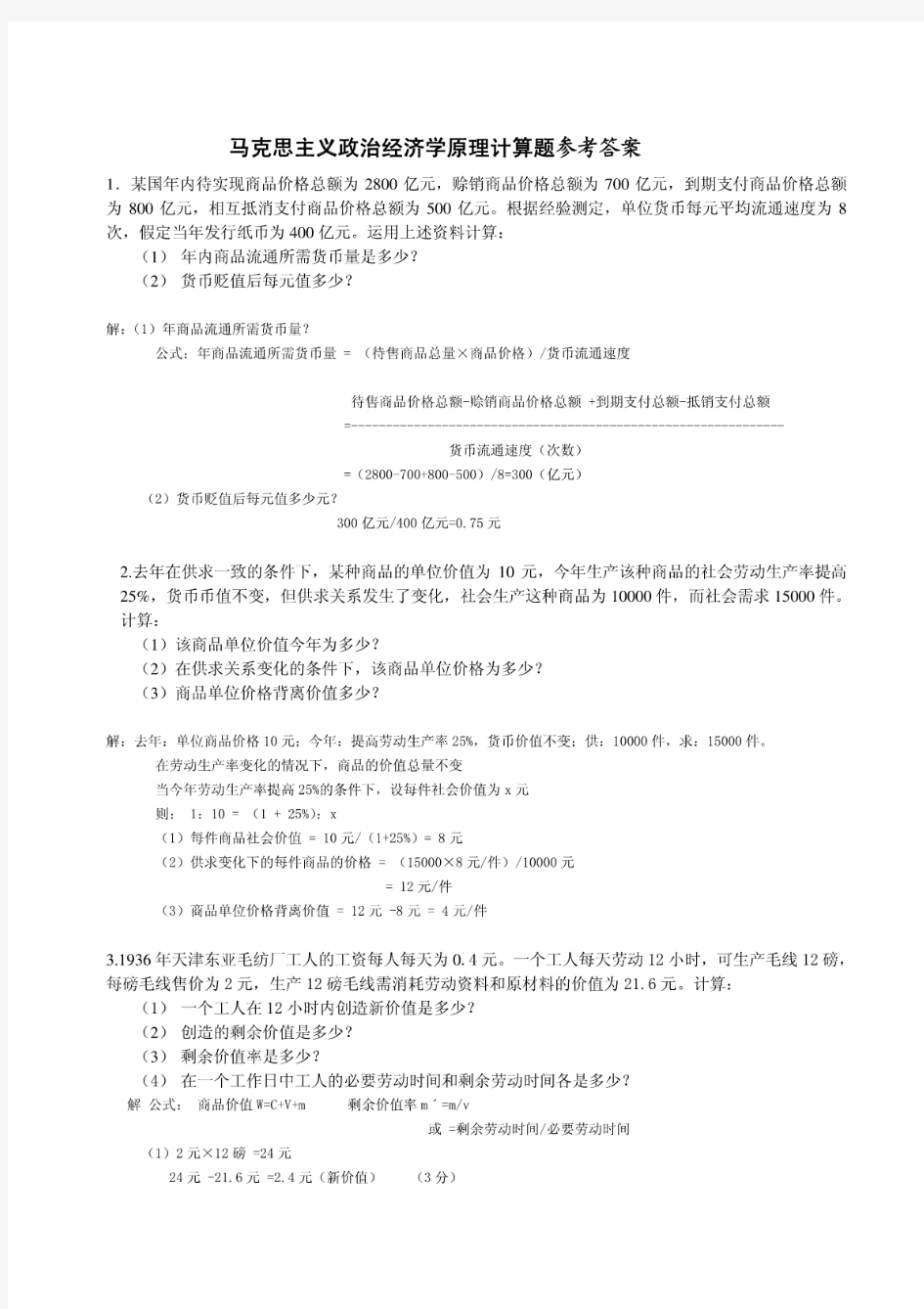 马克思主义基本原理计算题参考答案