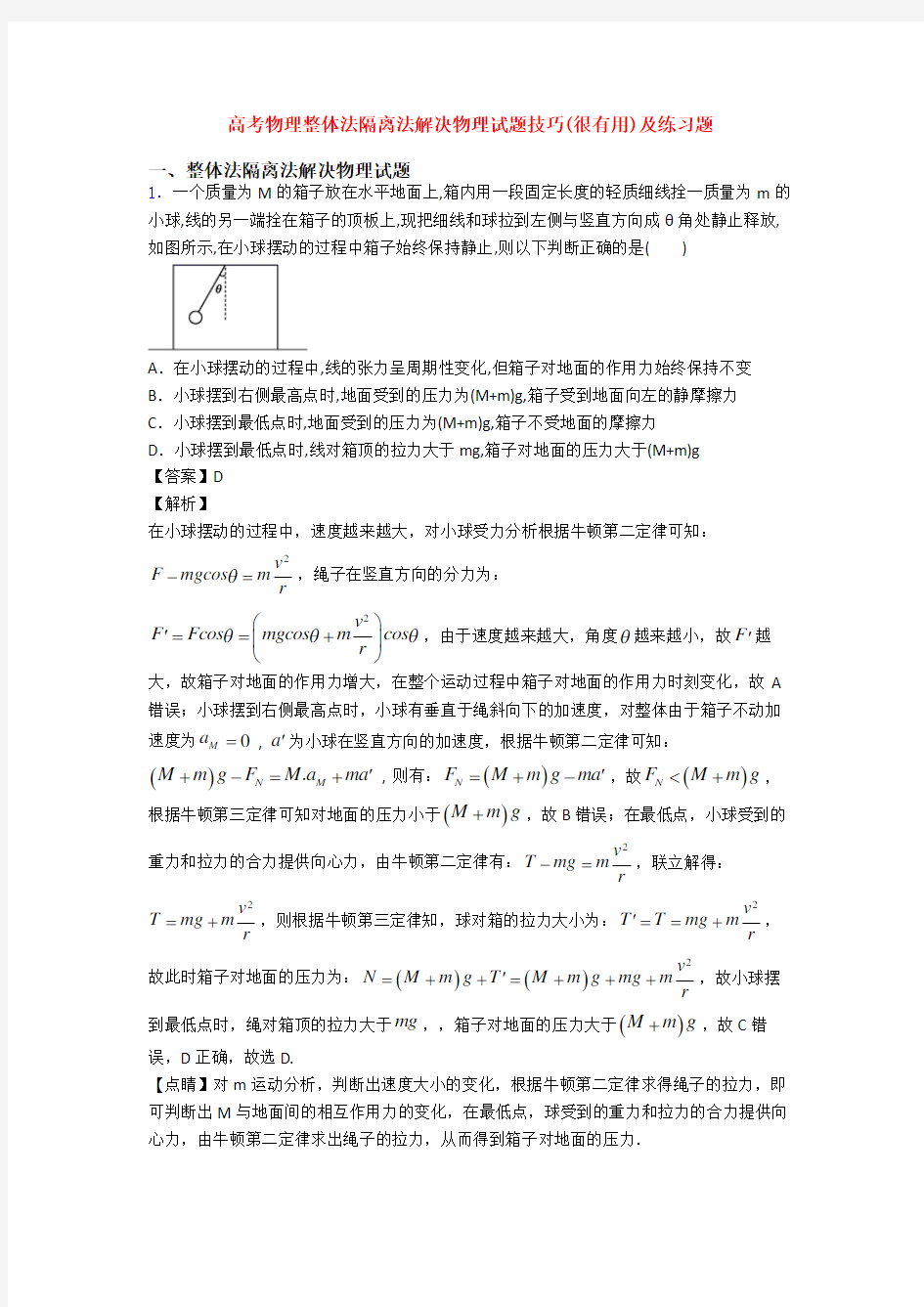 高考物理整体法隔离法解决物理试题技巧(很有用)及练习题