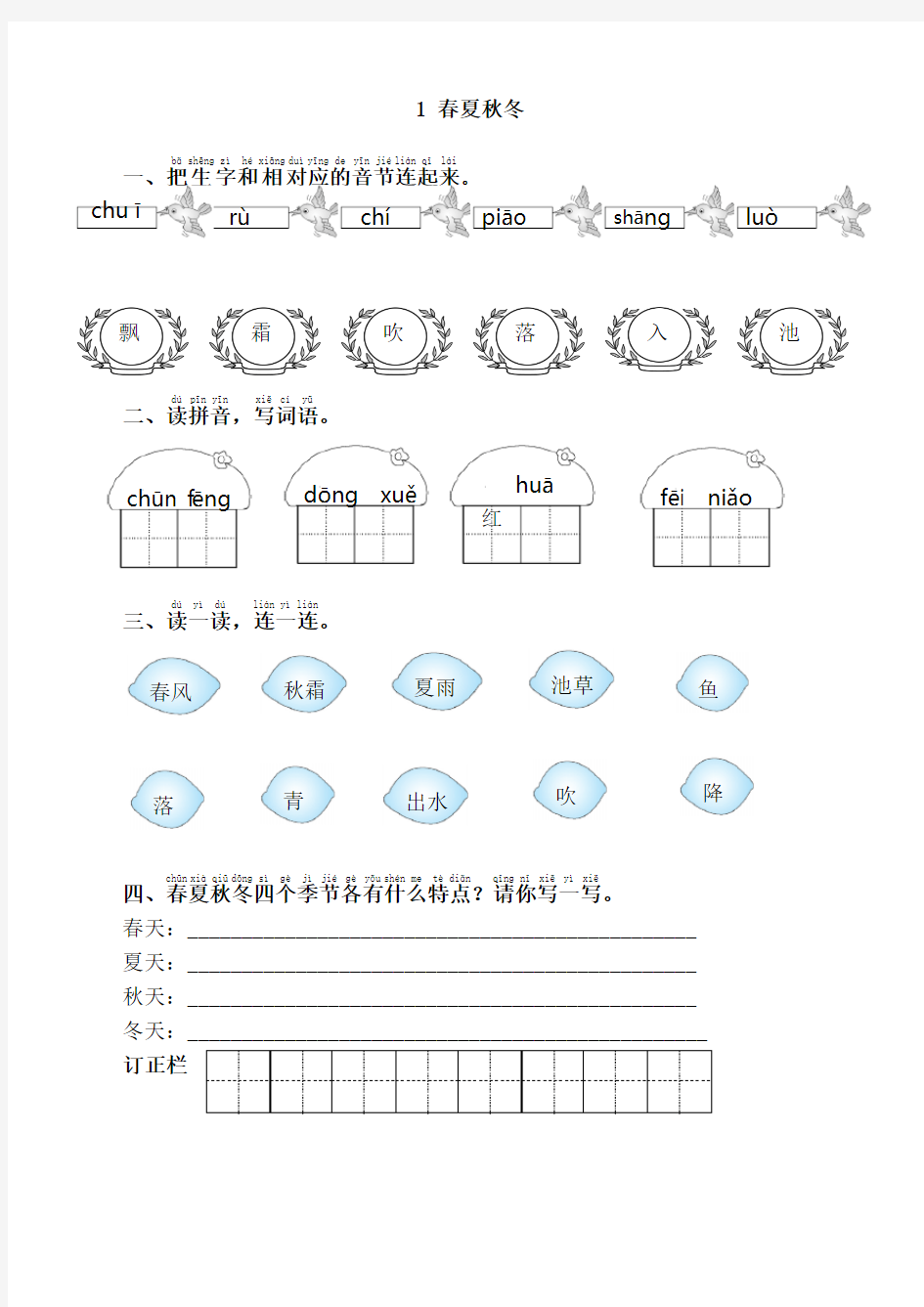 部编版小学一年级语文下册《1.春夏秋冬》同步课时练习题及答案【精品】