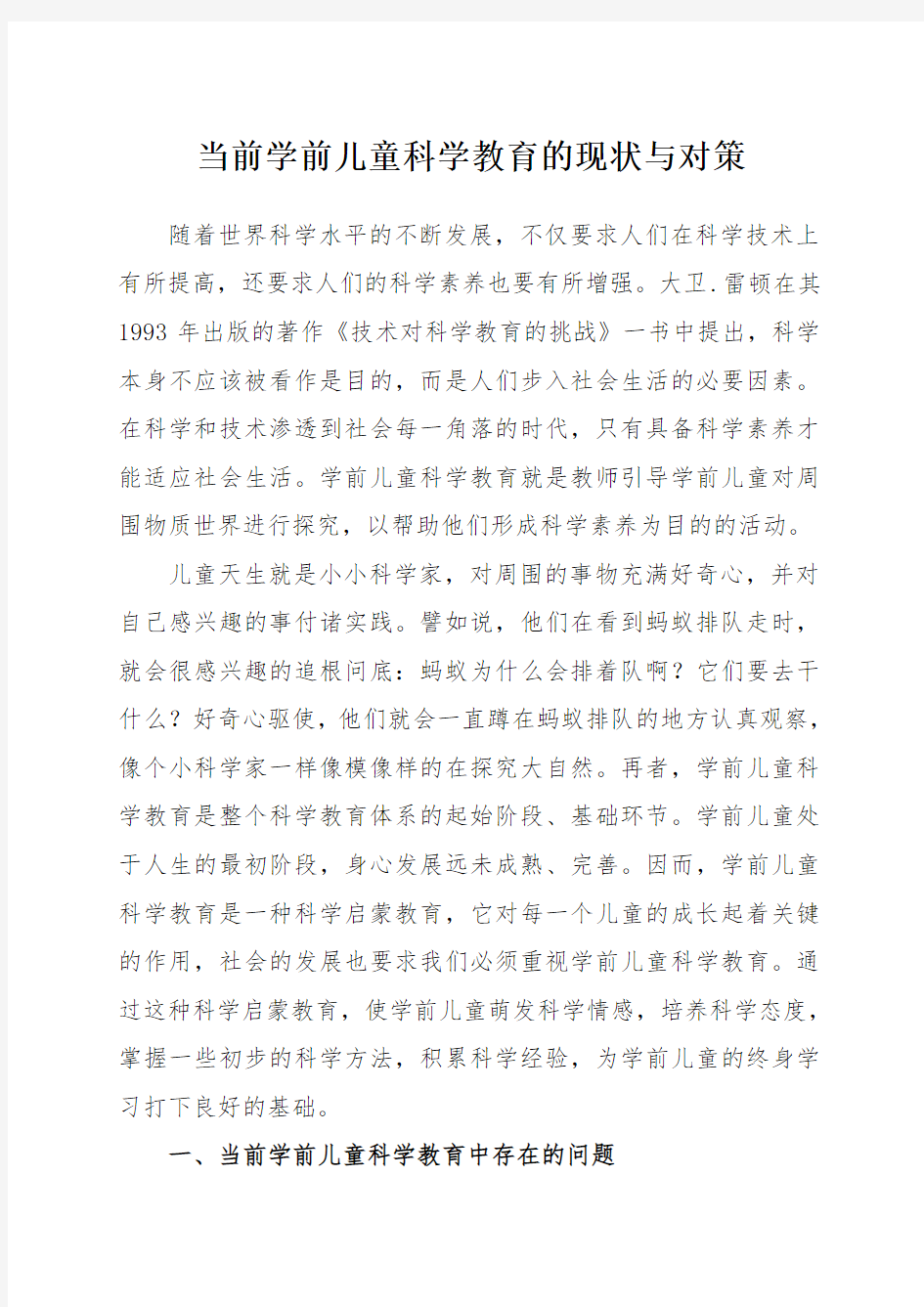 幼儿园教师论文：当前学前儿童科学教育的现状与对策