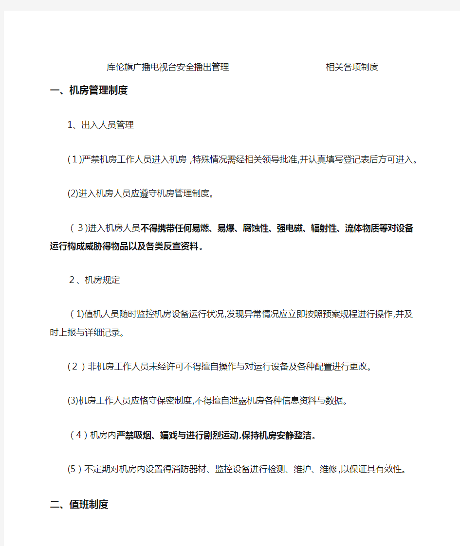 安全播出管理相关各项制度