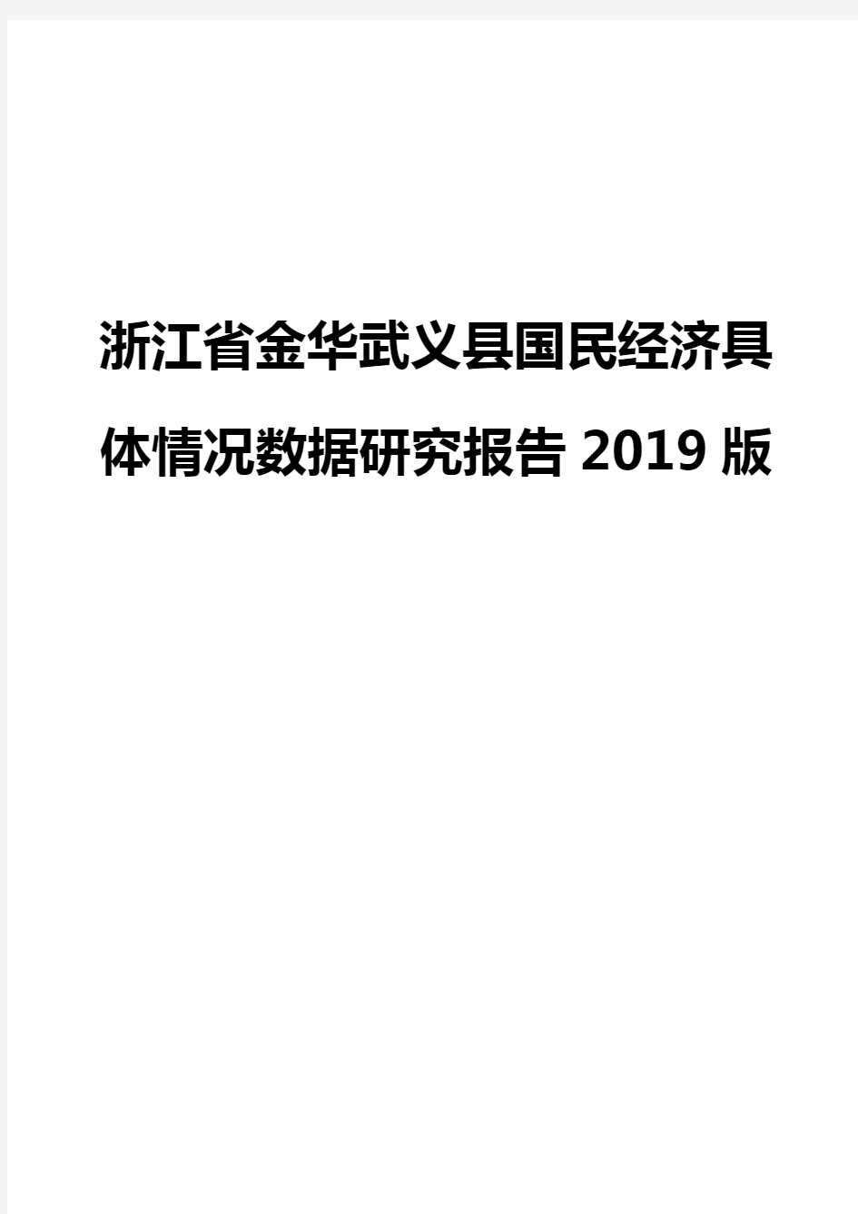 浙江省金华武义县国民经济具体情况数据研究报告2019版