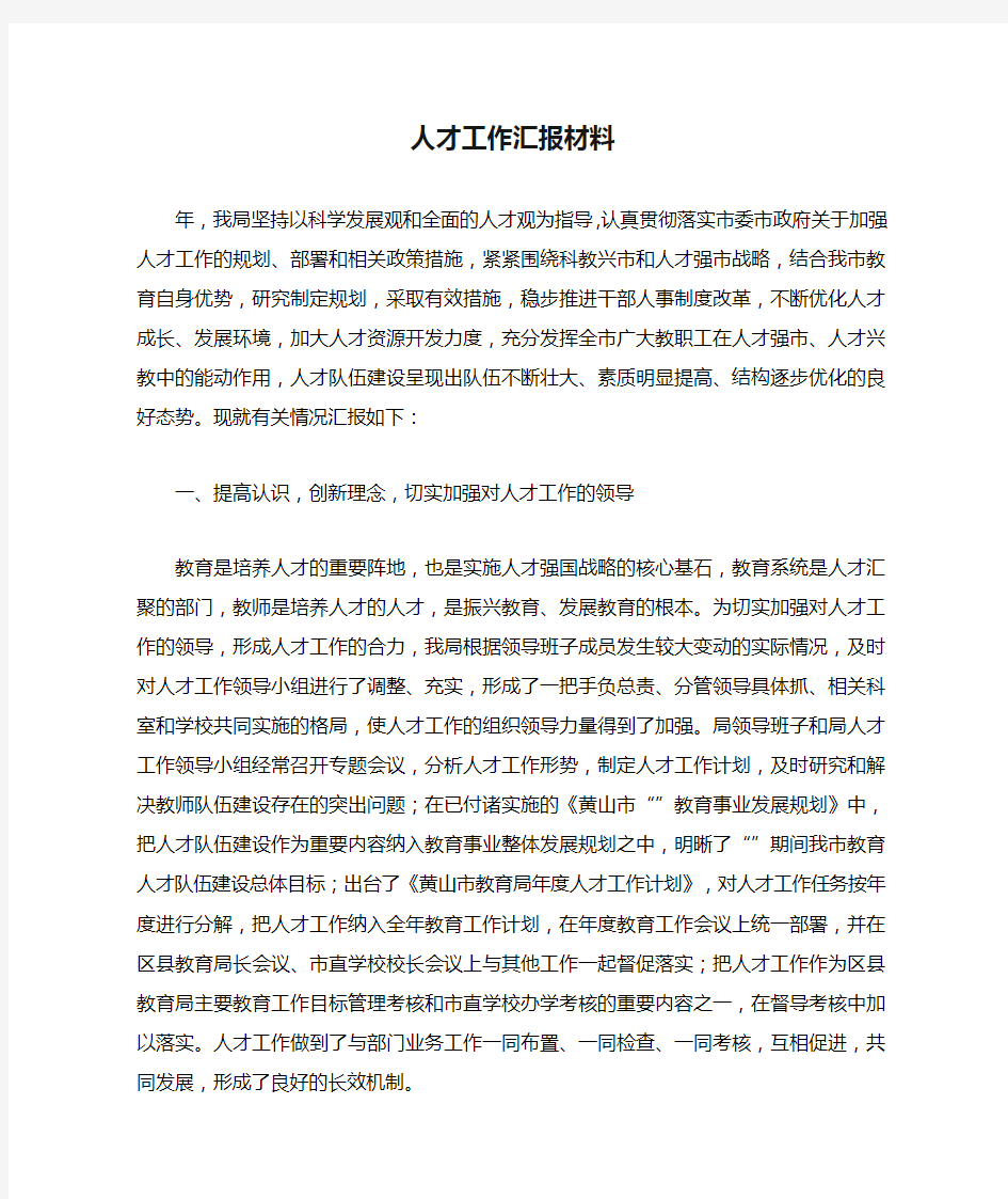 人才工作汇报材料