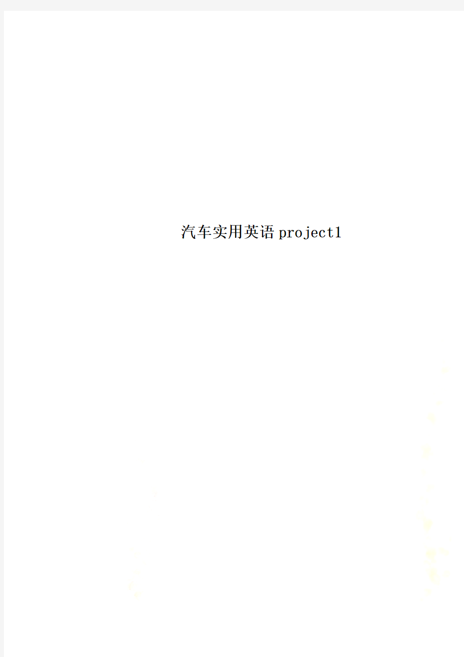 汽车实用英语project1