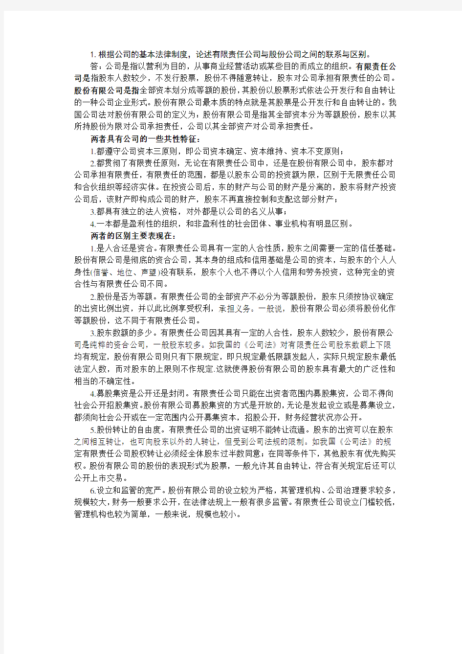 有限责任公司与股份公司之间的联系与区别