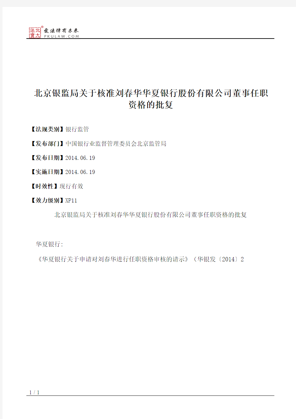 北京银监局关于核准刘春华华夏银行股份有限公司董事任职资格的批复