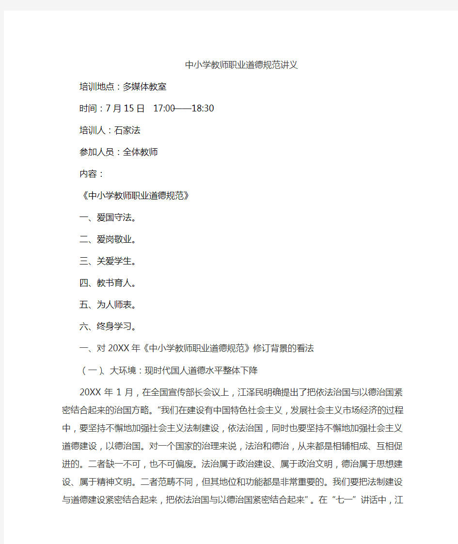 中小学教师职业道德规范教案