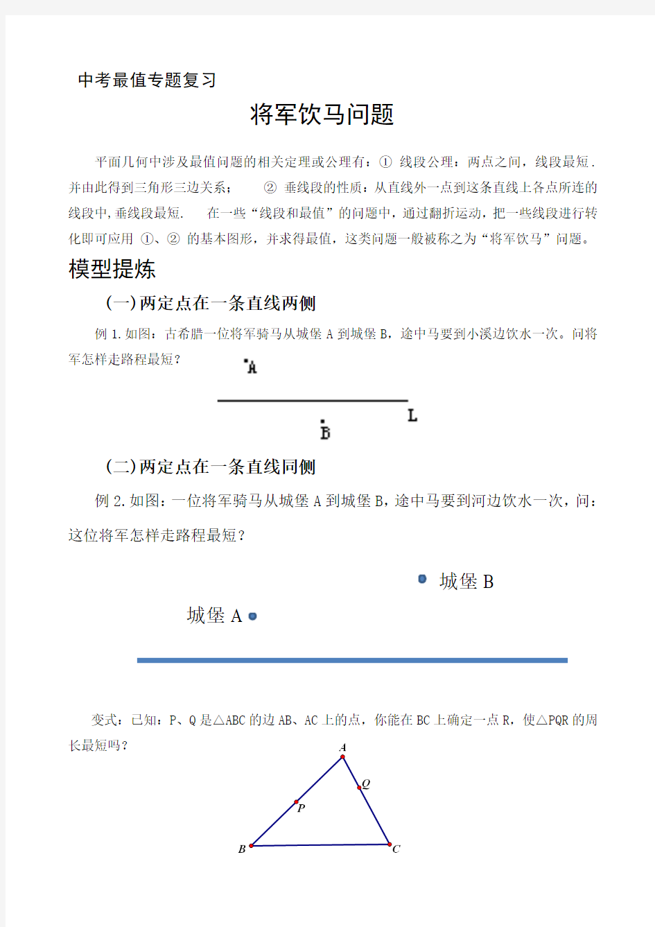 北师大版初三数学下册将军饮马问题导学案