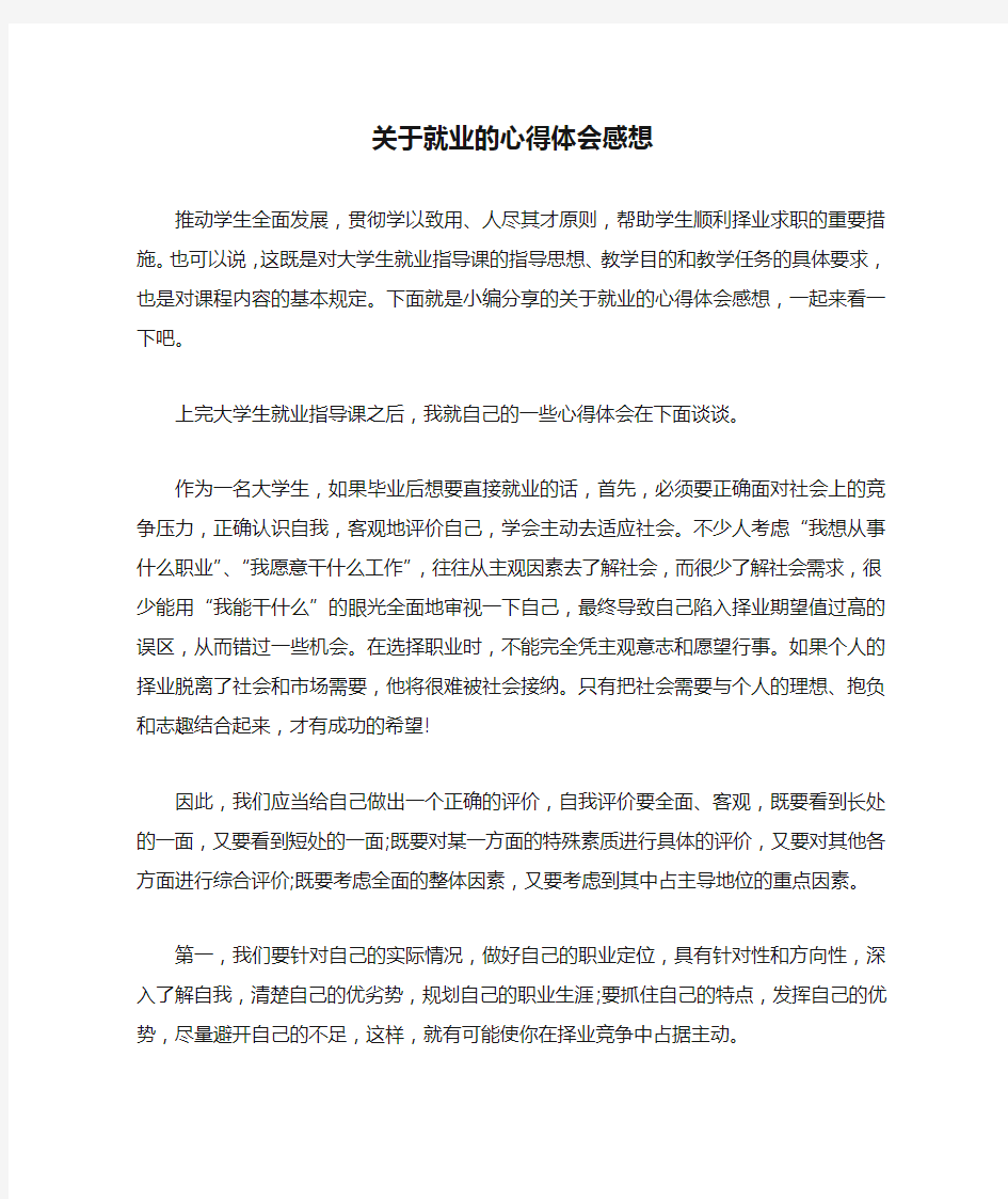 关于就业的心得体会感想