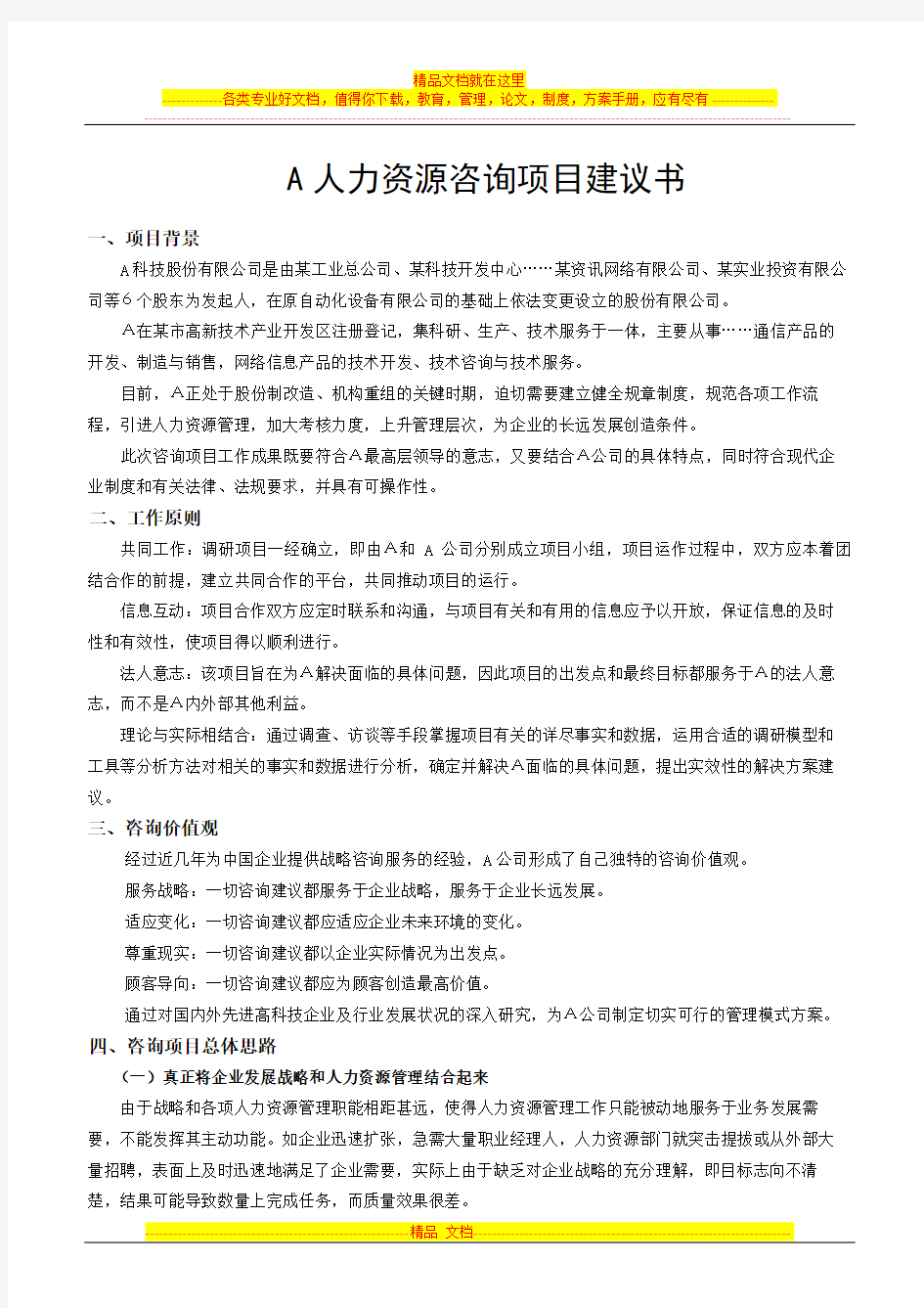 人力资源管理咨询项目建议书