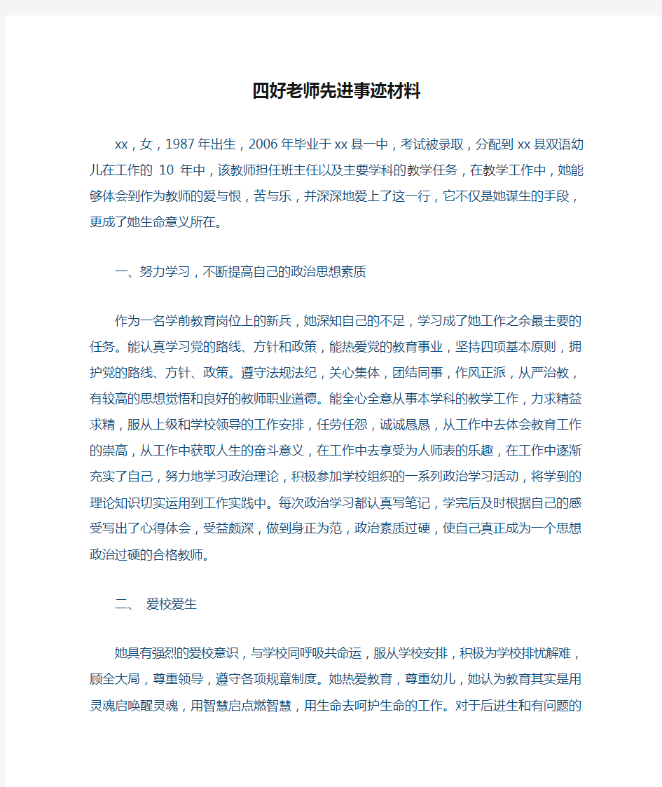 四好老师先进事迹材料