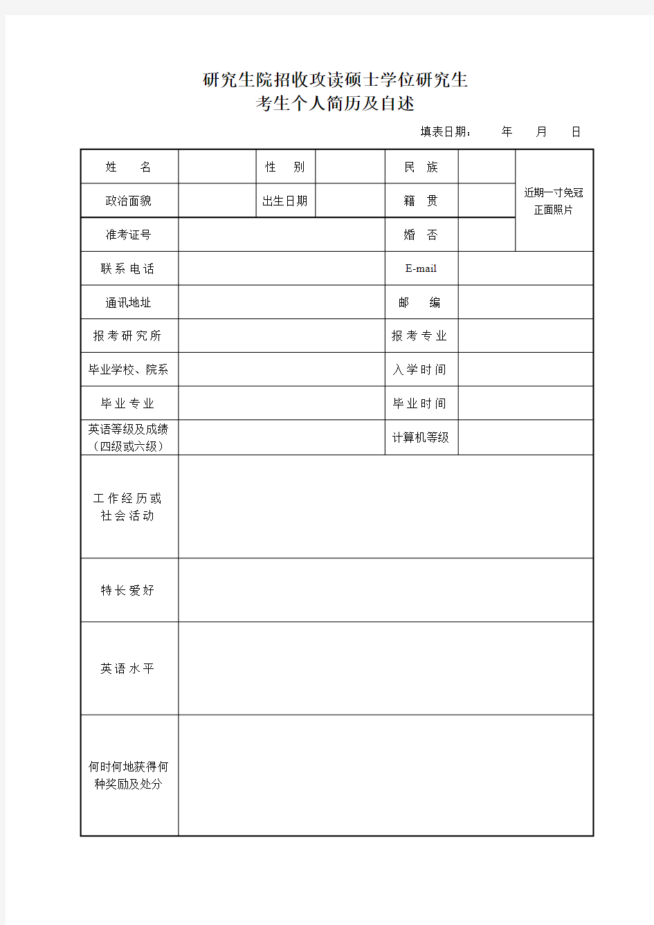 研究生复试简历模板