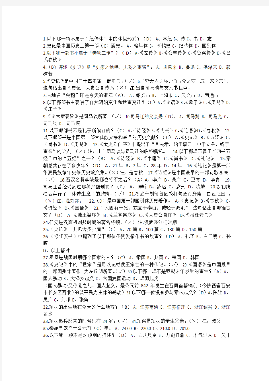 二十四史名篇导读(一)测试题目答案