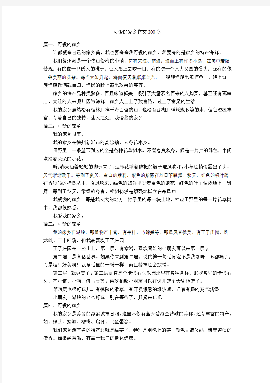 可爱的家乡作文200字优秀作文