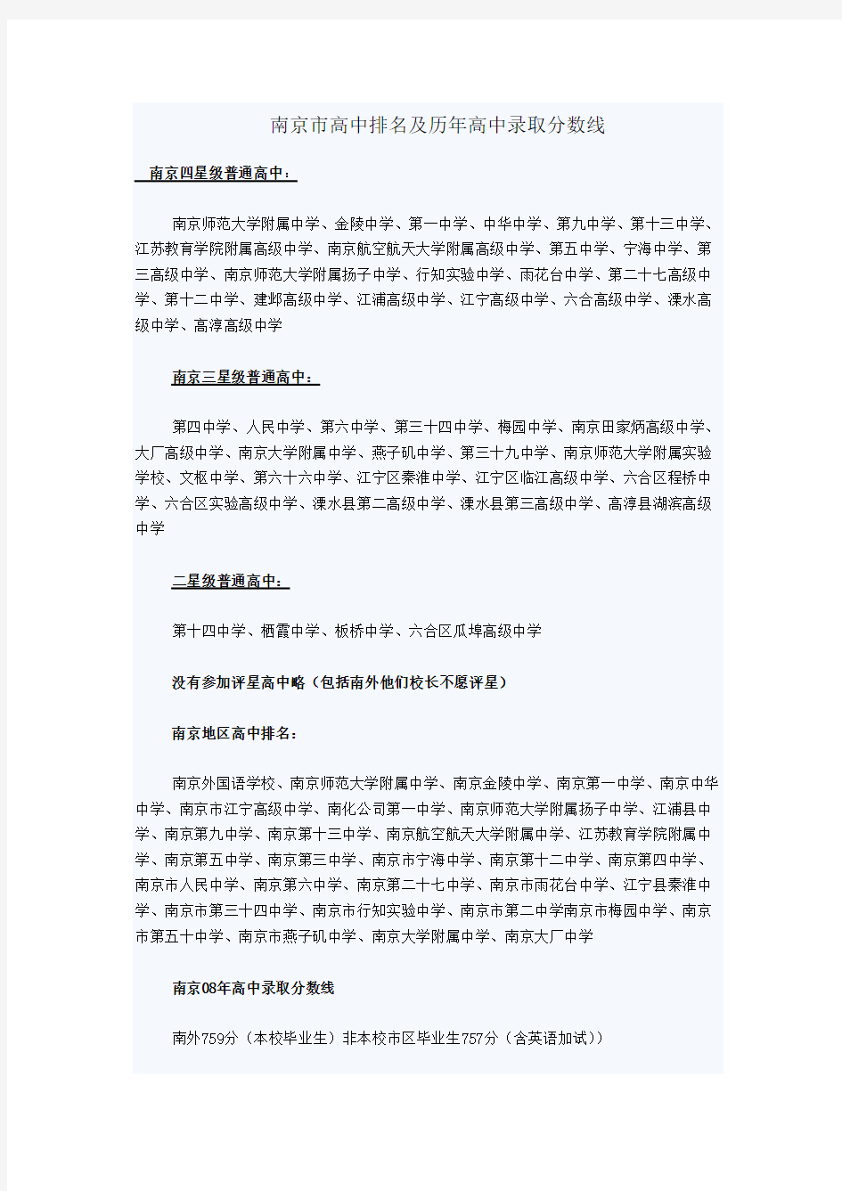 南京市高中排名及历年高中录取分数线【VIP专享】