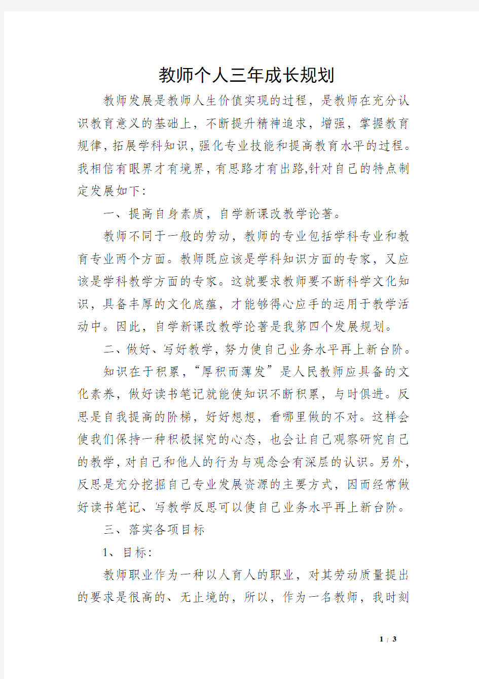 教师个人三年成长规划