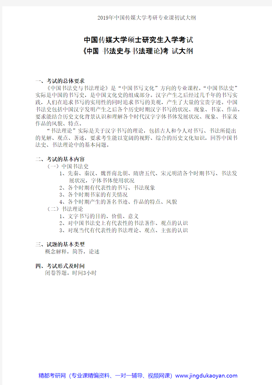 中国传媒大学832中国书法史与书法理论2019年考研专业课初试大纲